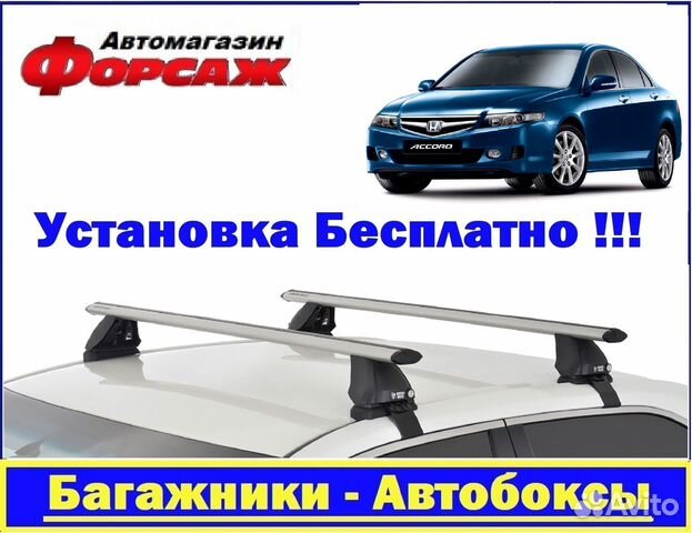 Багажник на крышу Honda Accord 7