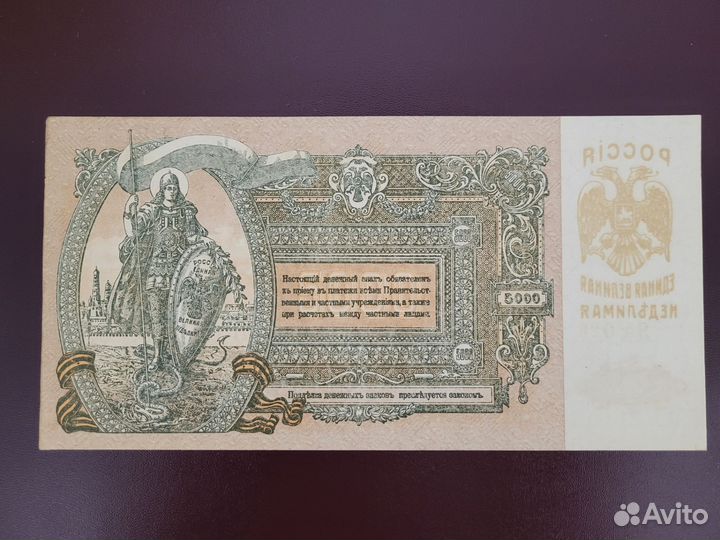 Банкнота 5000 руб 1919 года