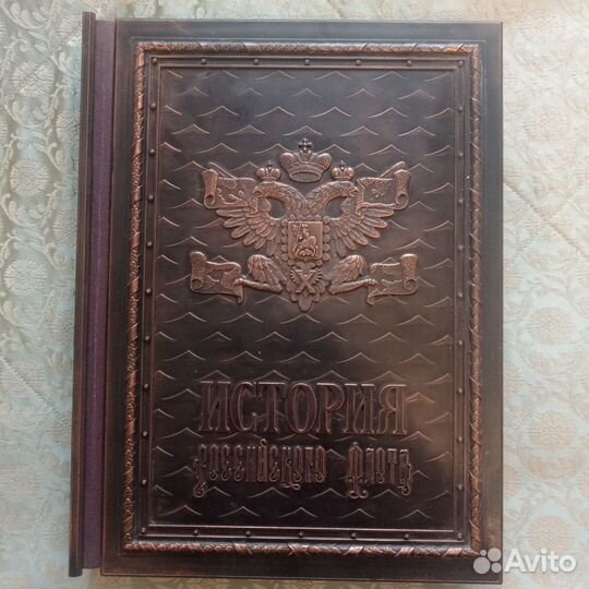 Исторая Российского флота в медном переплете