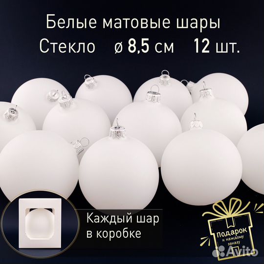 Елочные стеклянные шары белые матовые 8,5 см 12 шт
