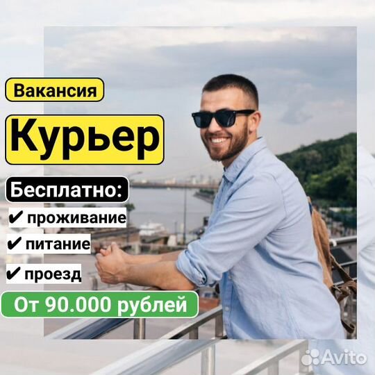 Работа для всех (курьер), вахта, г.Санкт-Петербург