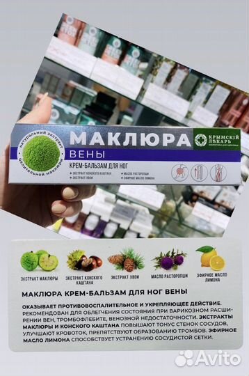 Крымская косметика. Крем - бальзам маклюра