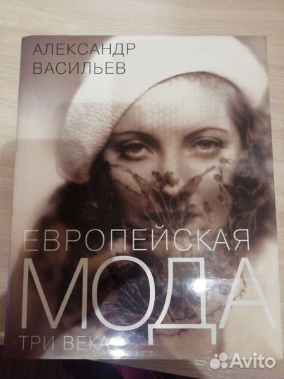 Книга Александра Васильева, Европейская мода