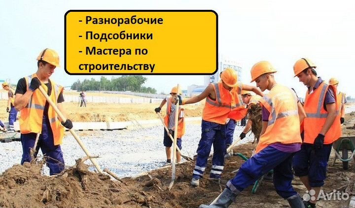 Разнорабочие/Мастера/Бригады