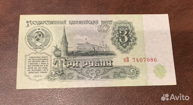 3 рубля 1961 года