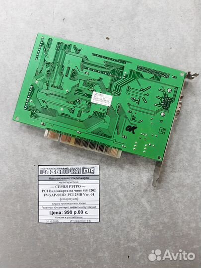Видеокарта на чипе SiS 6202 fvgap-SS1D PCI 2MB