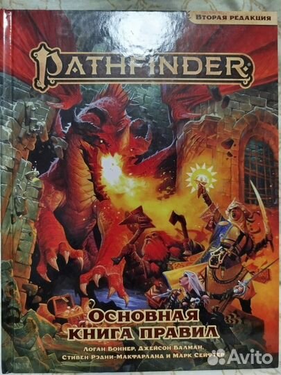 Pathfinder. Вторая редакция. Основная книга правил