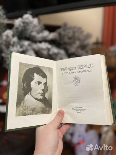 Книга Роберт Бернс, в переводах С. Маршака