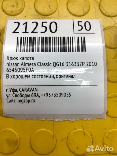 Крюк капота Nissan Almera Classic QG16 316337P