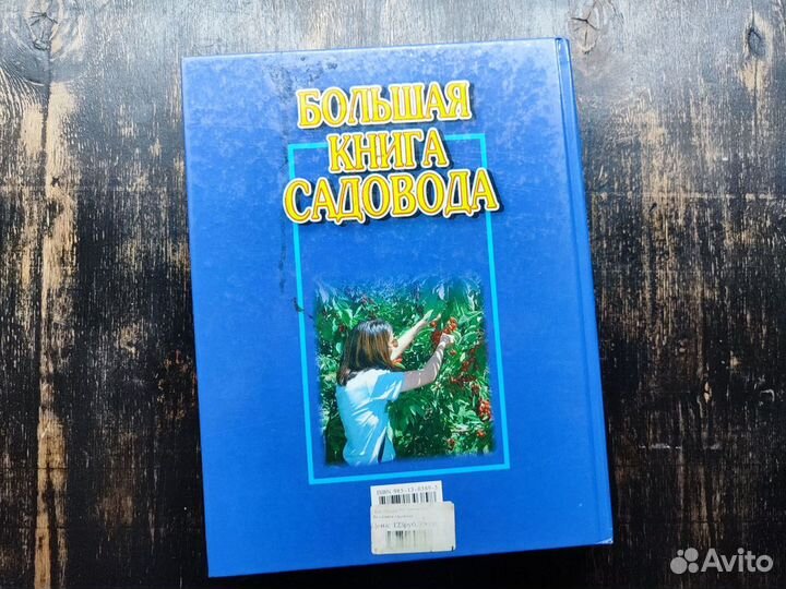 Большая книга садовода.2001