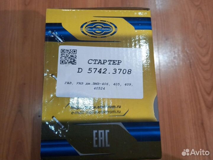 Стартер на газель 406,405,409.Новый.1,7KW