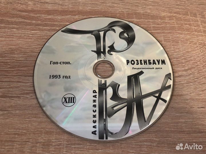 CD Александр Розенбаум – Гоп-стоп