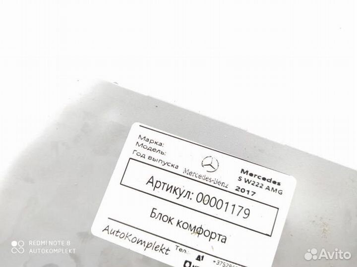 Блок комфорта Mercedes-Benz S-Класс W222/C217/A217