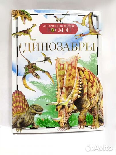Энциклопедия динозавры