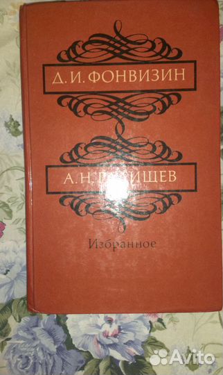 Пришвин, Фонвизин и Радищев