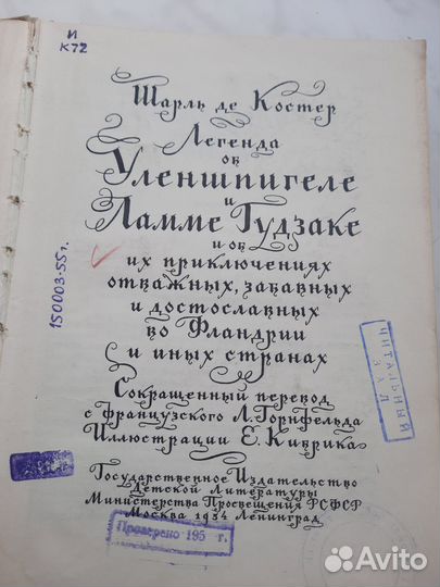 Легенда об Уленшпигеле 1954 г