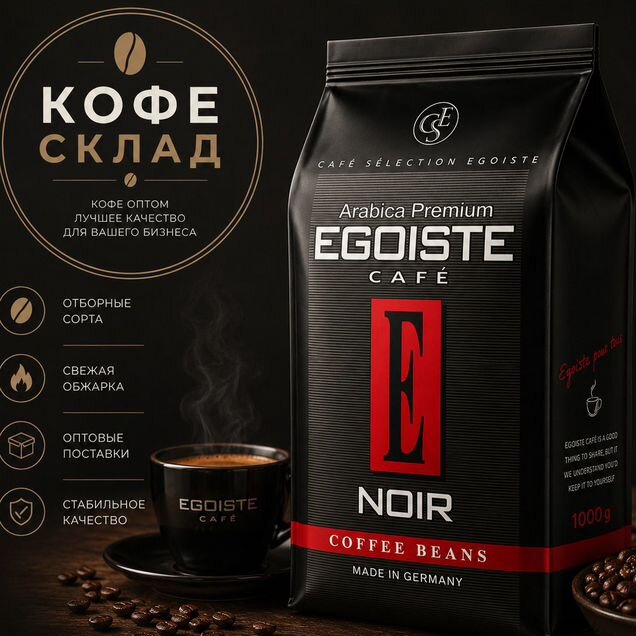 Кофе в зернах Egoiste Noir 1кг
