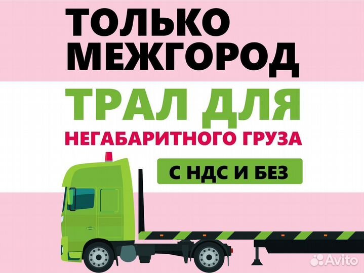 Аренда трала перевозка негабарита