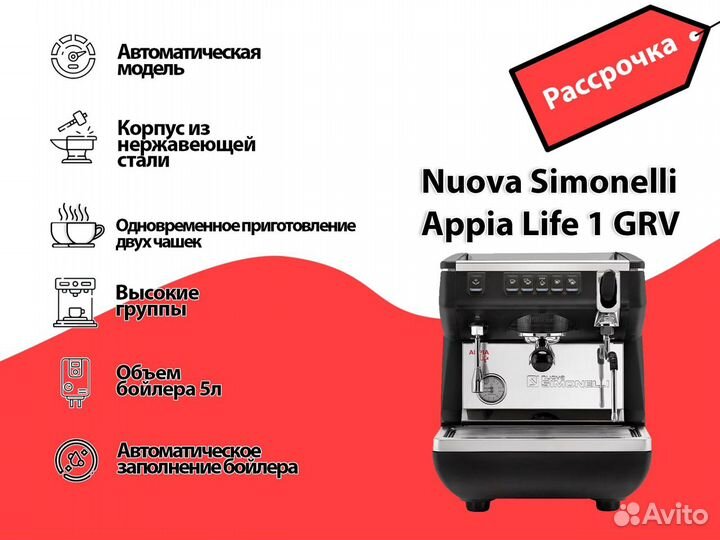 Рассрочка кофемашины Nuova Simonelli Appia Life 1