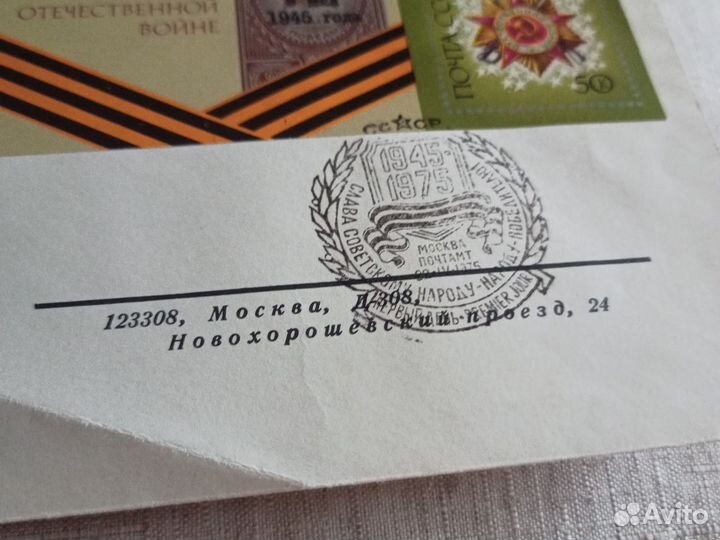 Конверт с маркой Тридцатилетие Победы