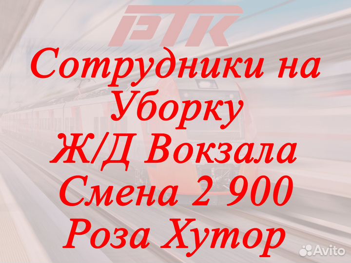 Уборщицы/ик на Ж/Д Вокзал Роза Хутор