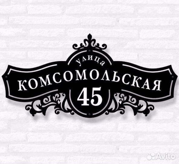 Адресная табличка из металла