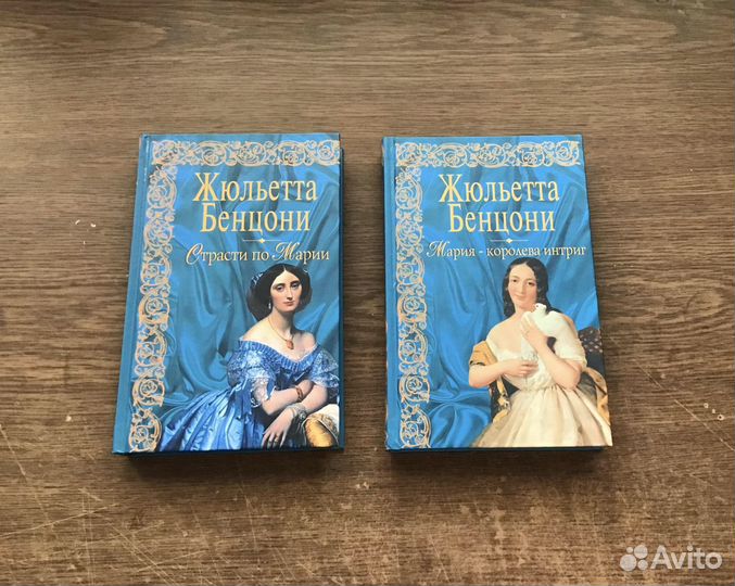 Книги Жюльетта Бенцони (дилогия)