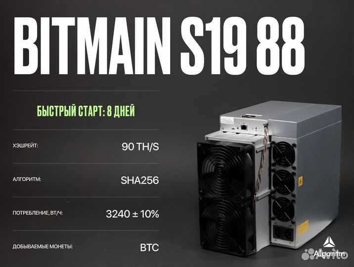 Asic майнер Bitmain S19 88 РФ гтд / 90 тн/S