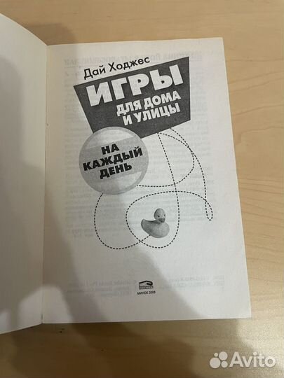 Игры для дома и улицы на каждый день Ходжес 2008