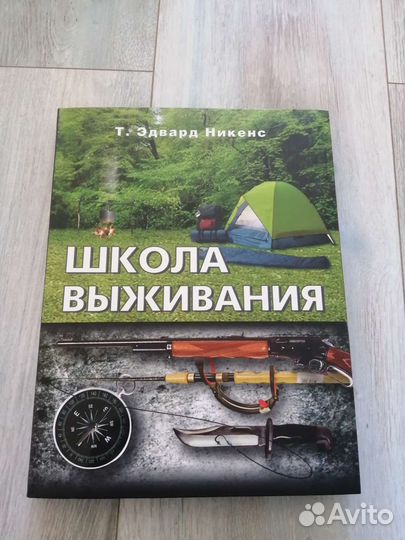 Книга о выживании для мужчин и мальчиков