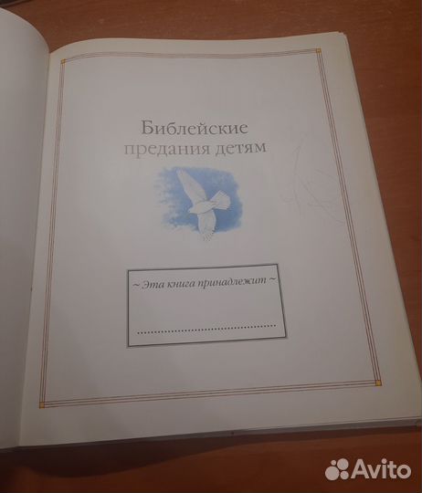 Библейские предания детям.Либби Парвс