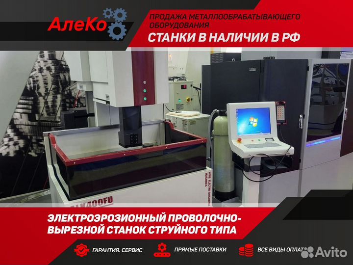 Электроэрозионный проволочный станок (ATC)