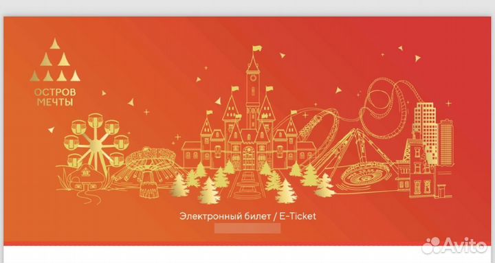 Остров мечты билеты