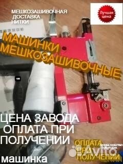 Мешкозашивочная машинка зашивать мешки С нитками