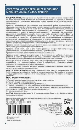 Средство моющее Ника 2 - пенное