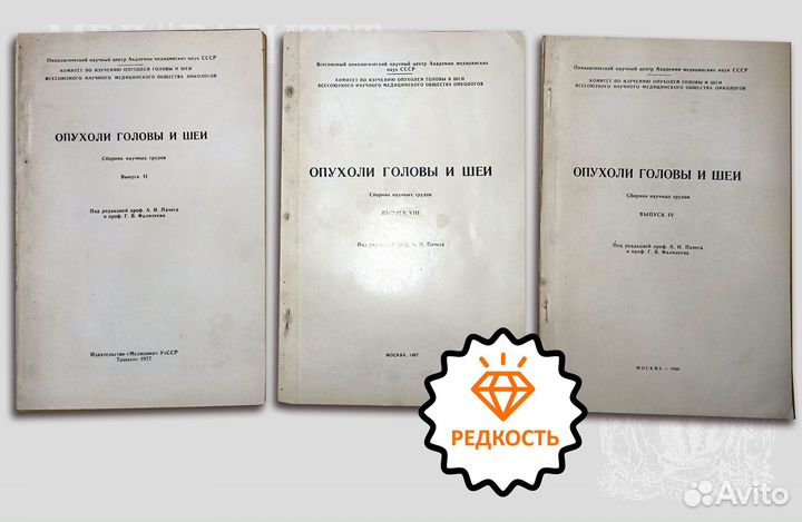 Опухоли головы и шеи. 1977-1987