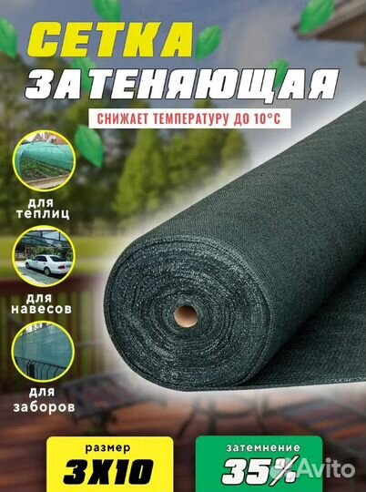 Сетка затеняющая 3мх10м 35 затенение