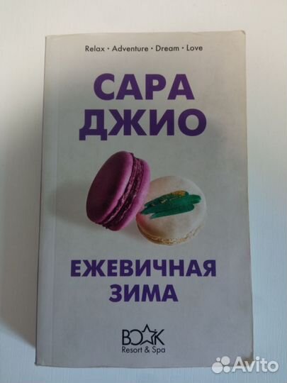 Сара Джио. Ежевичная зима