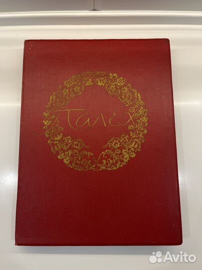 Альбом Палех 1957 год