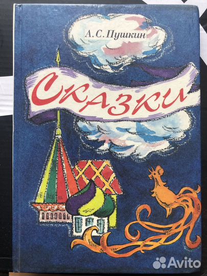 А.С. Пушкин. Сказки