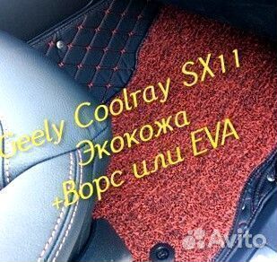 Коврики geely Coolray SX11 3d 5d из экокожи