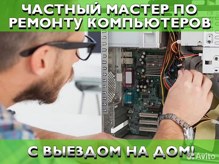 Срочная компьютерная помощь Частный IT спец. Выезд
