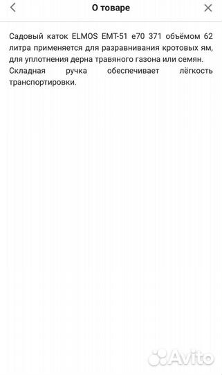 Садовый каток Elmos 60L в Аренду или продажу