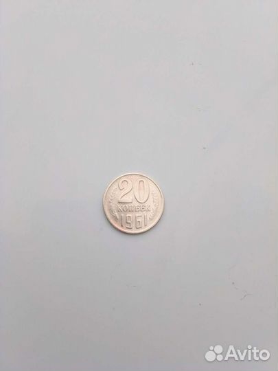 20 копеек 1961