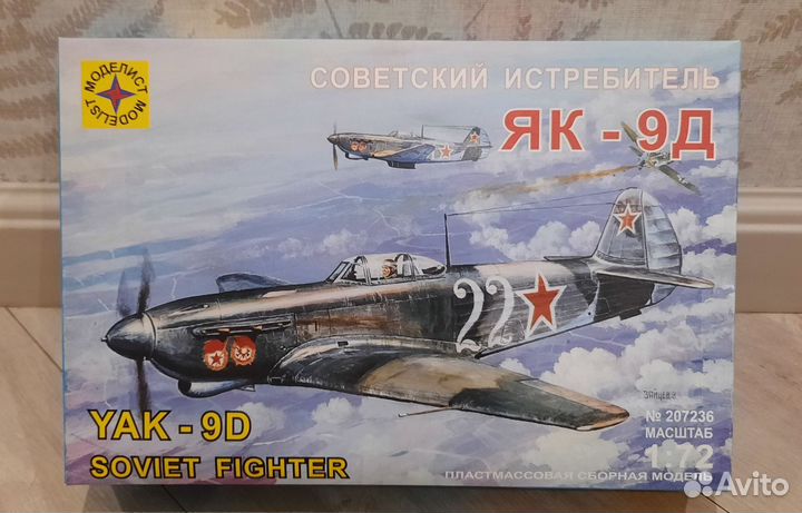 Сборная модель самолета Як-9Д