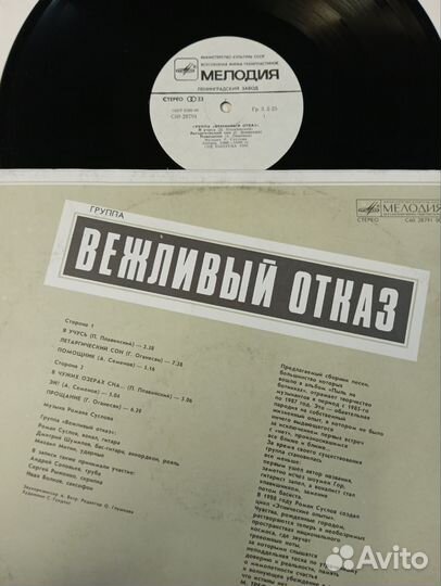 Вежливый Отказ винил мелодия пластинка