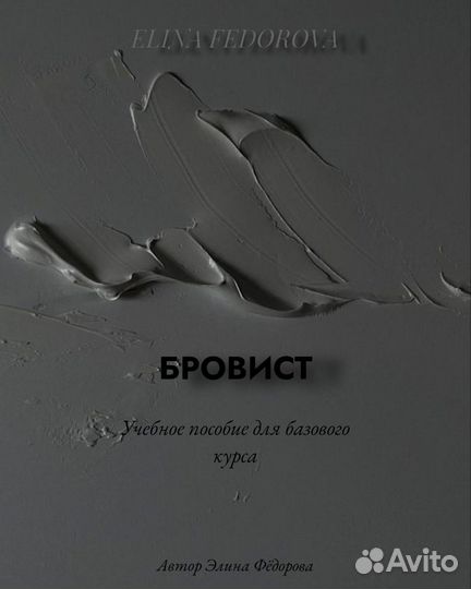 Обучение курс бровист