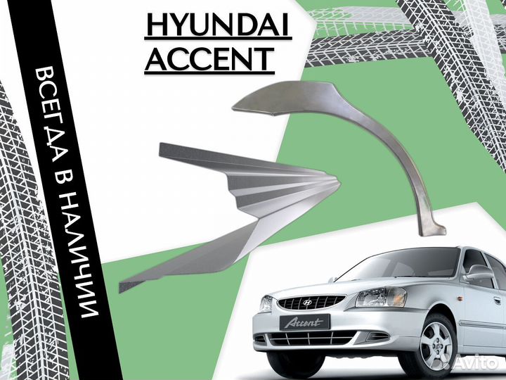 Пороги на Hyundai Accent 2 тагаз ремонтные кузовны