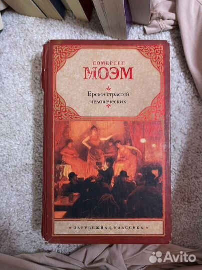 Бремя страстей человеческих Сомерсет Моэм