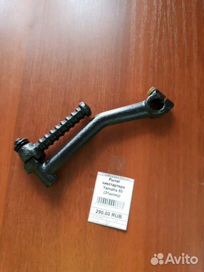 Рычаг кикстартера Yamaha jog 50 31 шлиц